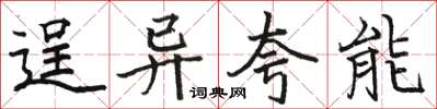 骆恒光逞异夸能楷书怎么写