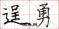骆恒光逞勇楷书怎么写