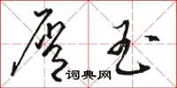 骆恒光屑玉草书怎么写