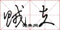 骆恒光贼夫草书怎么写