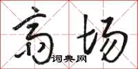 骆恒光斋场草书怎么写
