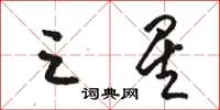 骆恒光三星草书怎么写