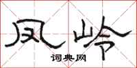 骆恒光凤岭隶书怎么写