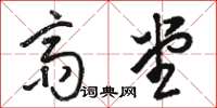 骆恒光斋堂草书怎么写