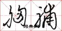 骆恒光胸脯草书怎么写