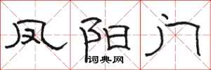骆恒光凤阳门隶书怎么写
