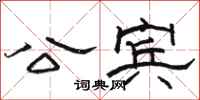 骆恒光公宾隶书怎么写