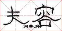 骆恒光夫容隶书怎么写