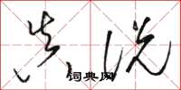 骆恒光真说草书怎么写