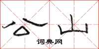 骆恒光公山隶书怎么写