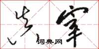 骆恒光真宰草书怎么写