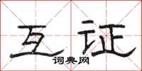 骆恒光互证隶书怎么写
