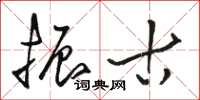 骆恒光振古草书怎么写