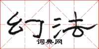 骆恒光幻法隶书怎么写