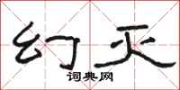 骆恒光幻灭隶书怎么写