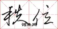 骆恒光秩位草书怎么写