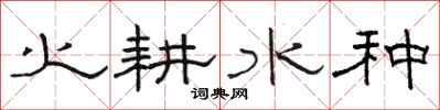 骆恒光火耕水种隶书怎么写