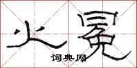 骆恒光火冕隶书怎么写
