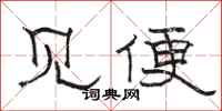 骆恒光见便隶书怎么写