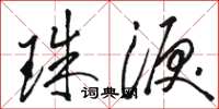 骆恒光珠泪草书怎么写