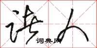 骆恒光诸人草书怎么写