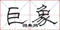 骆恒光巨象隶书怎么写