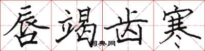 骆恒光唇竭齿寒楷书怎么写