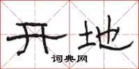 骆恒光开地隶书怎么写