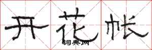 骆恒光开花帐隶书怎么写