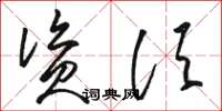 骆恒光资须草书怎么写