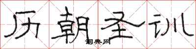 骆恒光历朝圣训隶书怎么写
