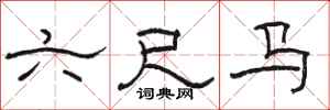 骆恒光六尺马隶书怎么写