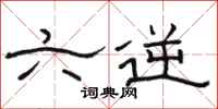 骆恒光六逆隶书怎么写