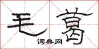 骆恒光毛葛隶书怎么写