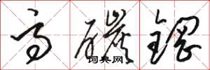骆恒光高碳钢草书怎么写