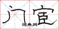 骆恒光门宦隶书怎么写