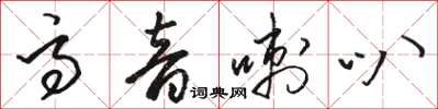 骆恒光高音喇叭草书怎么写