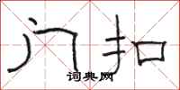 骆恒光门扣隶书怎么写