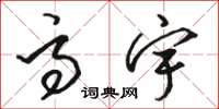 骆恒光高宇草书怎么写