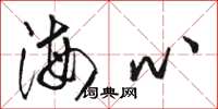 骆恒光海心草书怎么写