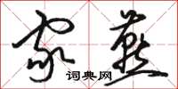 骆恒光家燕草书怎么写