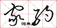 骆恒光家约草书怎么写