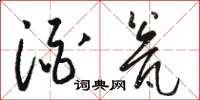 骆恒光酒瓮草书怎么写