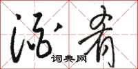 骆恒光酒肴草书怎么写