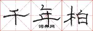 骆恒光千年柏隶书怎么写