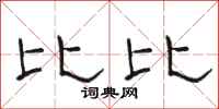 骆恒光比比隶书怎么写