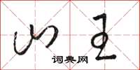 骆恒光山王草书怎么写