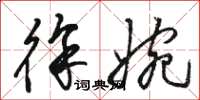 骆恒光徐婉草书怎么写