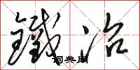 骆恒光铁冶草书怎么写