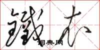 骆恒光铁衣草书怎么写
